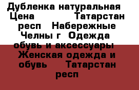 Дубленка натуральная › Цена ­ 3 000 - Татарстан респ., Набережные Челны г. Одежда, обувь и аксессуары » Женская одежда и обувь   . Татарстан респ.